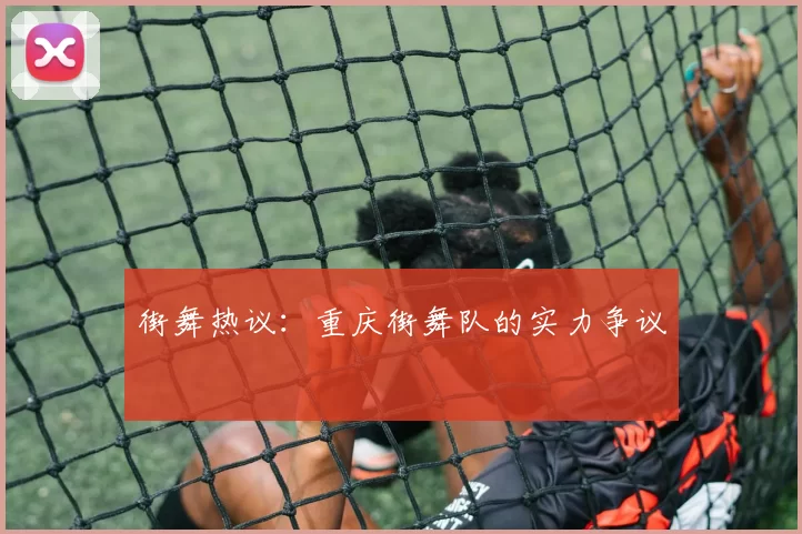 街舞热议：重庆街舞队的实力争议