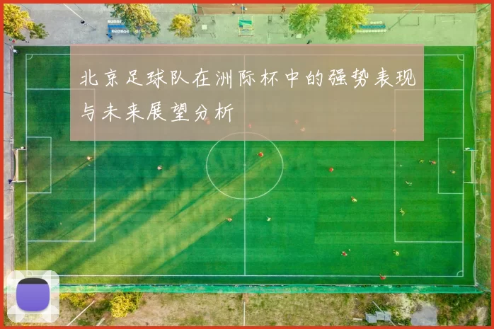 北京足球队在洲际杯中的强势表现与未来展望分析