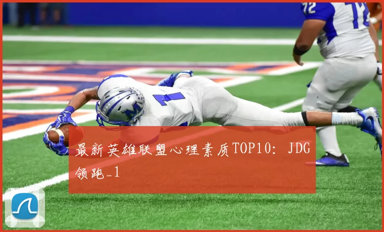 最新英雄联盟心理素质TOP10：JDG领跑_1