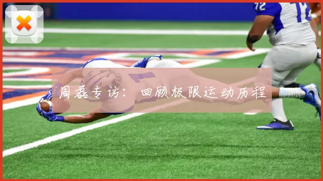 周磊专访：回顾极限运动历程