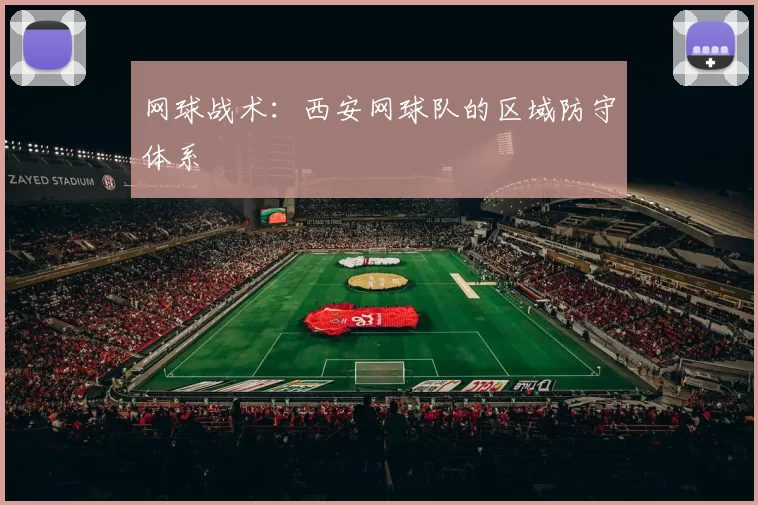 网球战术：西安网球队的区域防守体系