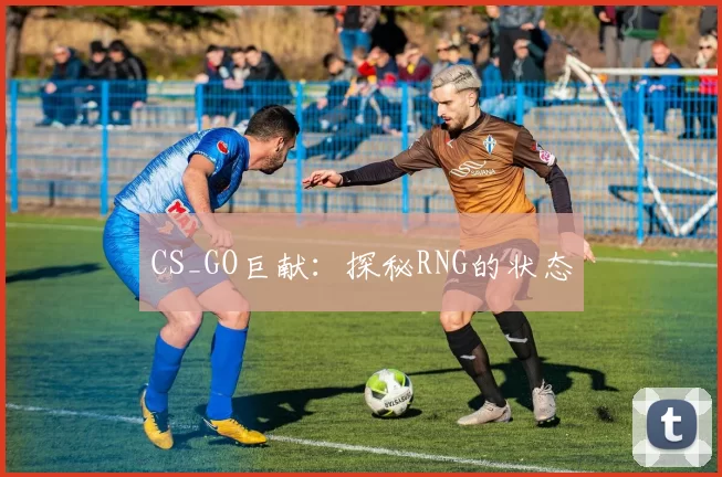 CS_GO巨献：探秘RNG的状态