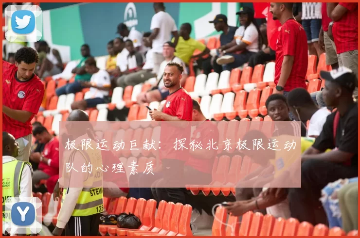极限运动巨献：探秘北京极限运动队的心理素质