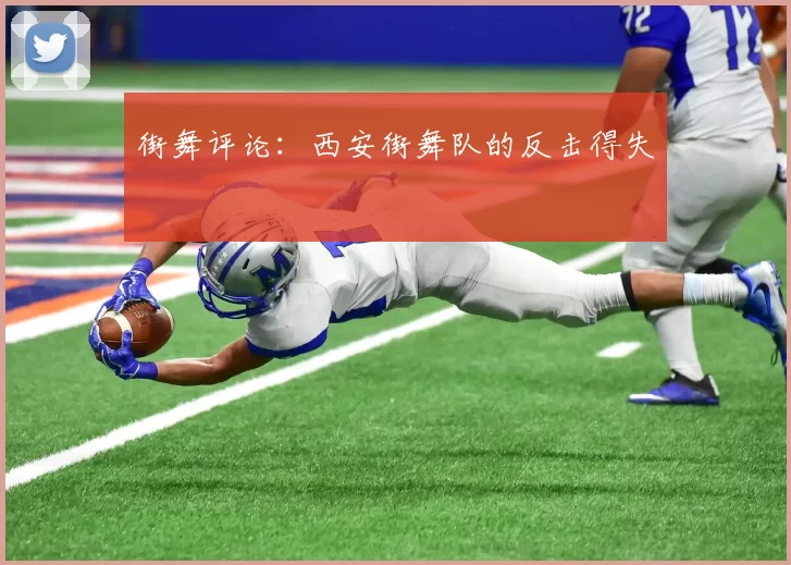 街舞评论：西安街舞队的反击得失